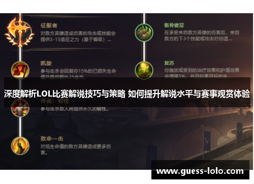 深度解析LOL比赛解说技巧与策略 如何提升解说水平与赛事观赏体验