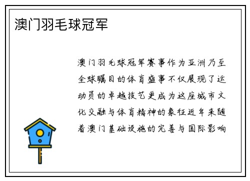 澳门羽毛球冠军