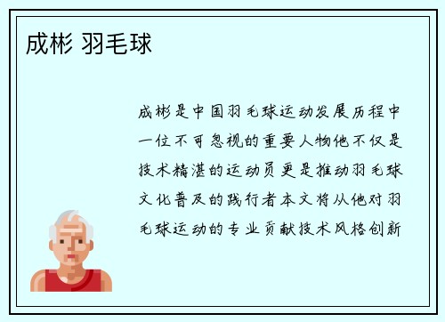 成彬 羽毛球