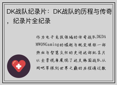 DK战队纪录片：DK战队的历程与传奇，纪录片全纪录