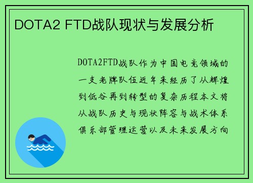 DOTA2 FTD战队现状与发展分析