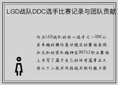 LGD战队DDC选手比赛记录与团队贡献