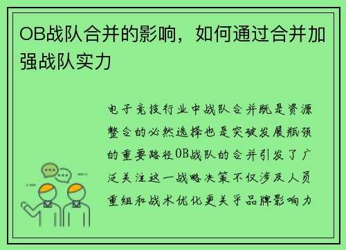 OB战队合并的影响，如何通过合并加强战队实力