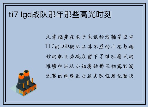 ti7 lgd战队那年那些高光时刻