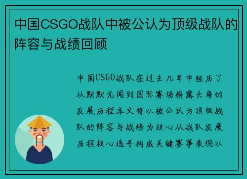 中国CSGO战队中被公认为顶级战队的阵容与战绩回顾