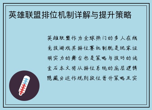 英雄联盟排位机制详解与提升策略
