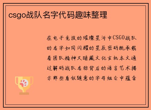 csgo战队名字代码趣味整理