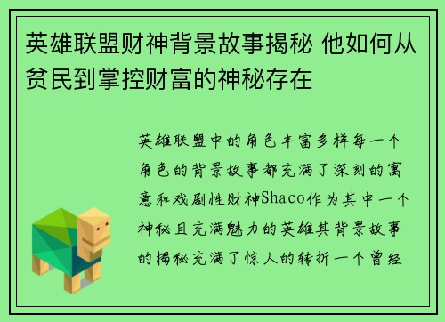 英雄联盟财神背景故事揭秘 他如何从贫民到掌控财富的神秘存在