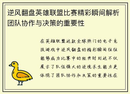 逆风翻盘英雄联盟比赛精彩瞬间解析团队协作与决策的重要性