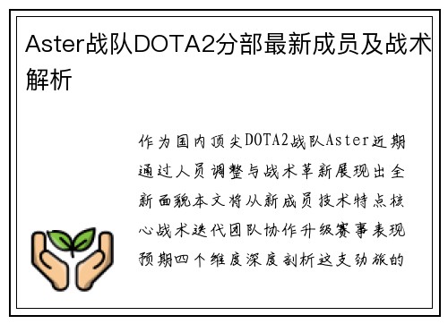 Aster战队DOTA2分部最新成员及战术解析