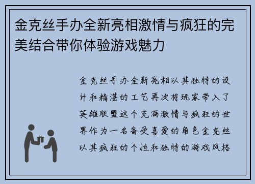 金克丝手办全新亮相激情与疯狂的完美结合带你体验游戏魅力