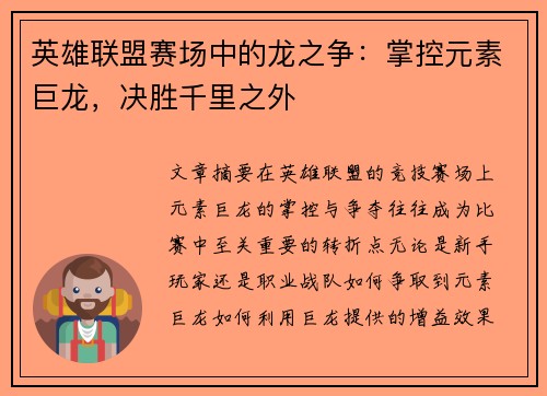 英雄联盟赛场中的龙之争：掌控元素巨龙，决胜千里之外