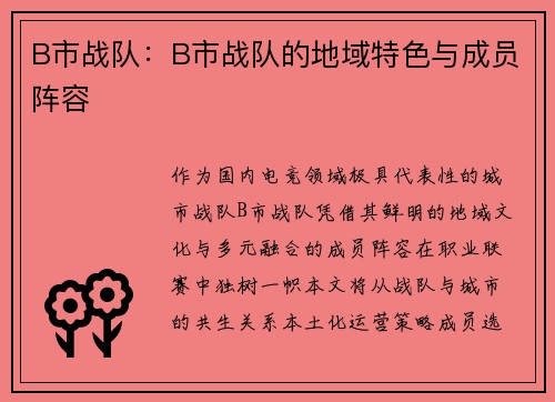 B市战队：B市战队的地域特色与成员阵容
