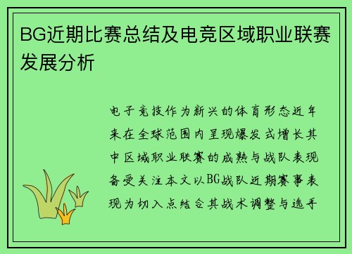 BG近期比赛总结及电竞区域职业联赛发展分析
