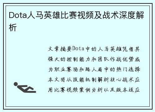 Dota人马英雄比赛视频及战术深度解析
