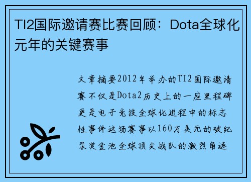TI2国际邀请赛比赛回顾：Dota全球化元年的关键赛事
