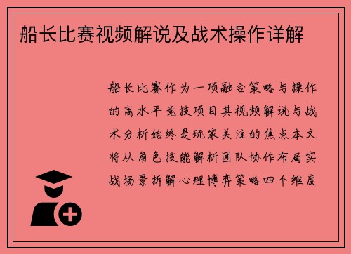 船长比赛视频解说及战术操作详解