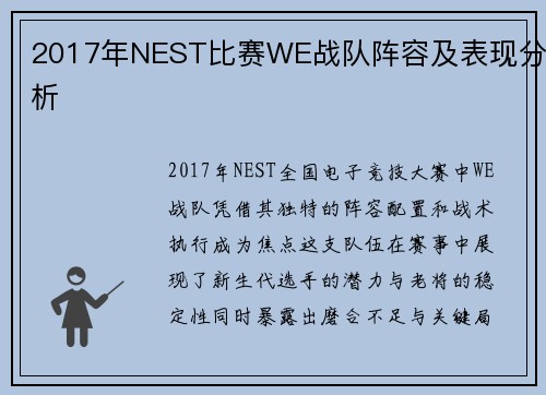 2017年NEST比赛WE战队阵容及表现分析