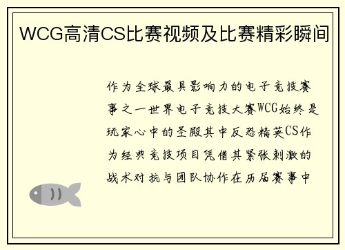 WCG高清CS比赛视频及比赛精彩瞬间
