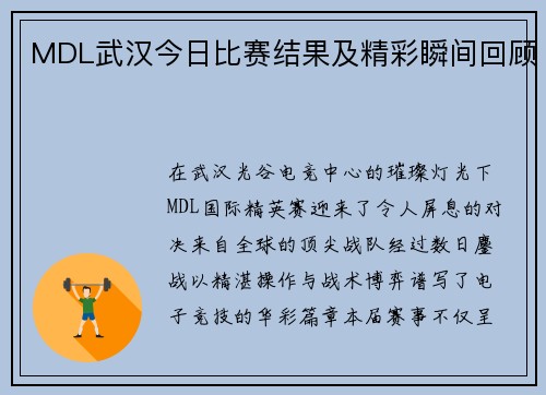 MDL武汉今日比赛结果及精彩瞬间回顾