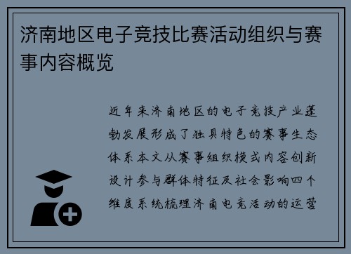 济南地区电子竞技比赛活动组织与赛事内容概览