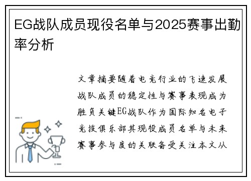 EG战队成员现役名单与2025赛事出勤率分析