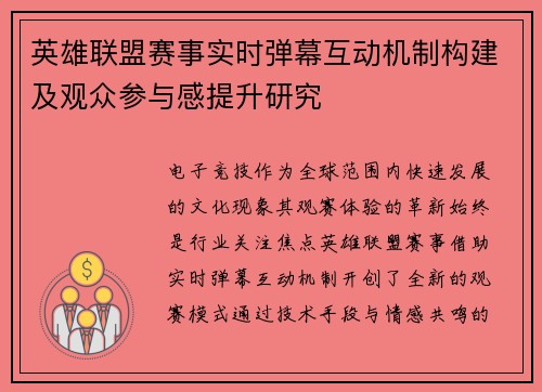 英雄联盟赛事实时弹幕互动机制构建及观众参与感提升研究
