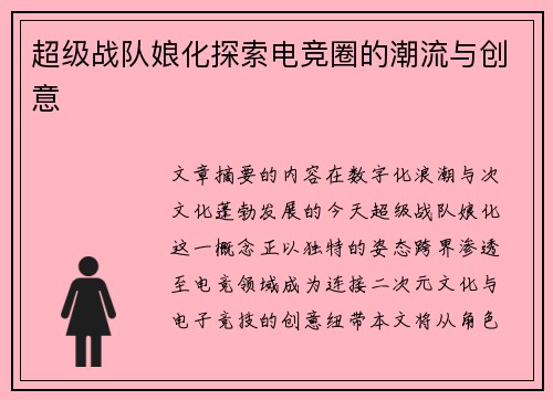 超级战队娘化探索电竞圈的潮流与创意