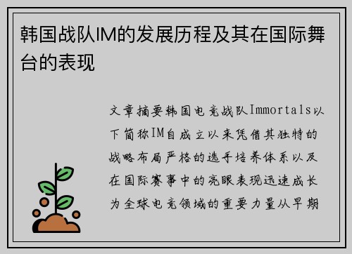韩国战队IM的发展历程及其在国际舞台的表现