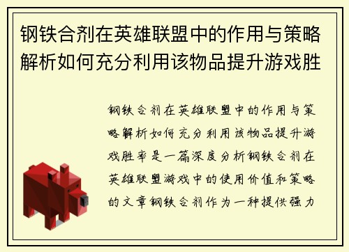 钢铁合剂在英雄联盟中的作用与策略解析如何充分利用该物品提升游戏胜率