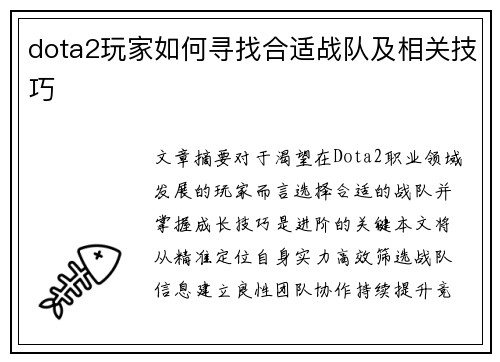 dota2玩家如何寻找合适战队及相关技巧
