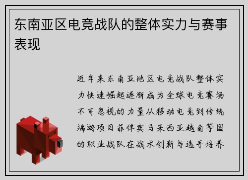 东南亚区电竞战队的整体实力与赛事表现