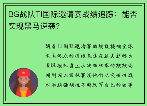 BG战队TI国际邀请赛战绩追踪：能否实现黑马逆袭？
