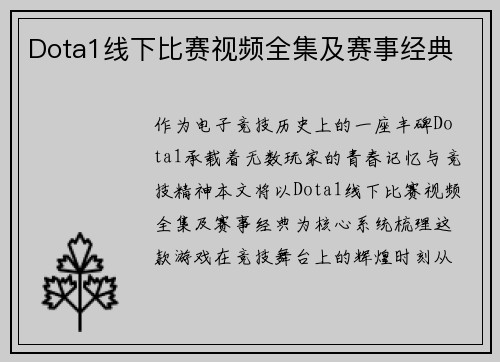 Dota1线下比赛视频全集及赛事经典