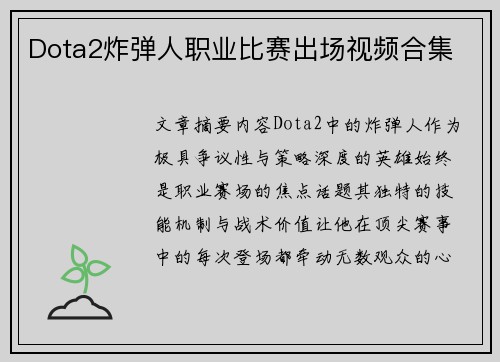 Dota2炸弹人职业比赛出场视频合集