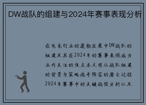 DW战队的组建与2024年赛事表现分析