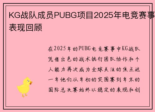 KG战队成员PUBG项目2025年电竞赛事表现回顾