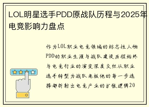 LOL明星选手PDD原战队历程与2025年电竞影响力盘点