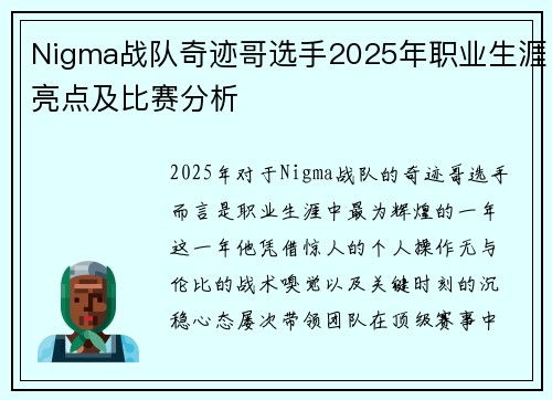 Nigma战队奇迹哥选手2025年职业生涯亮点及比赛分析