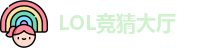 LOL竞猜