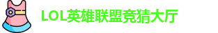 LOL英雄联盟投注